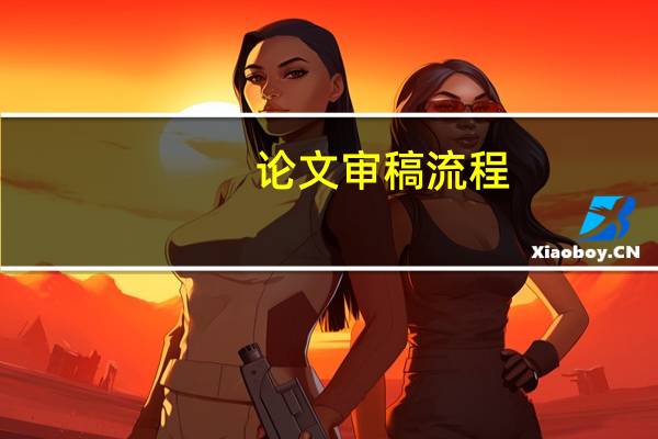 论文审稿流程