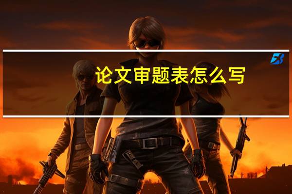 论文审题表怎么写