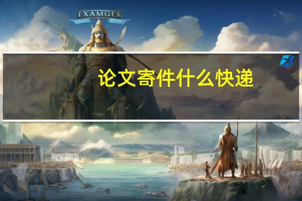 论文寄件什么快递