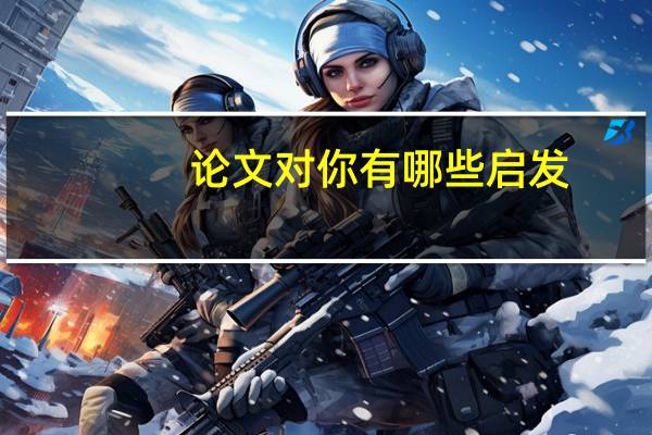 论文对你有哪些启发