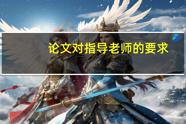 论文对指导老师的要求