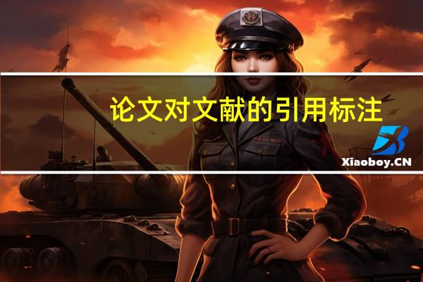论文对文献的引用标注