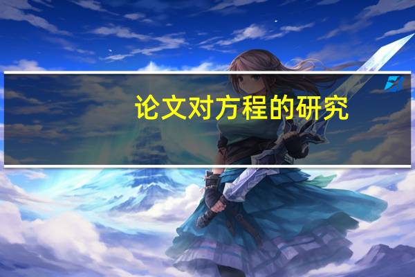 论文对方程的研究