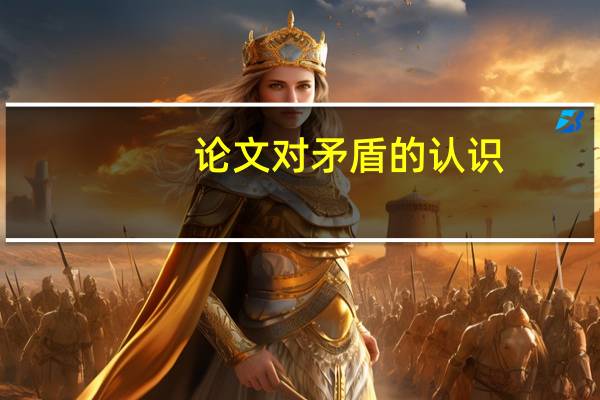 论文对矛盾的认识