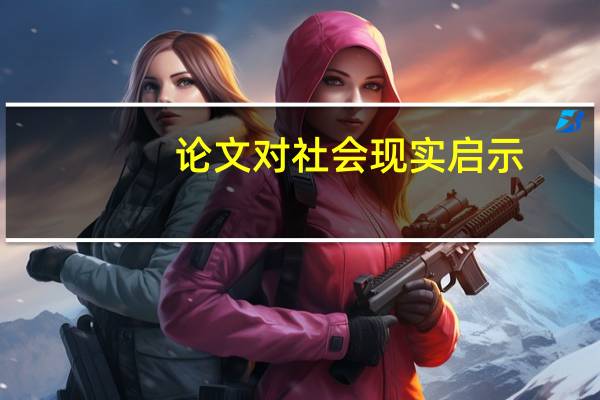 论文对社会现实启示