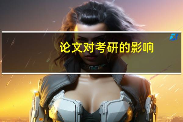 论文对考研的影响