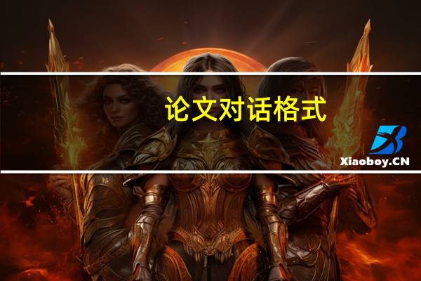 论文对话格式