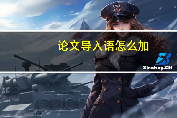 论文导入语怎么加