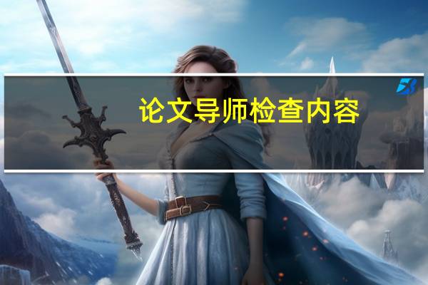 论文导师检查内容