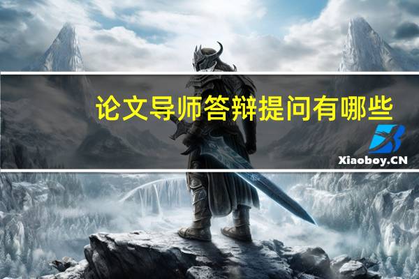 论文导师答辩提问有哪些