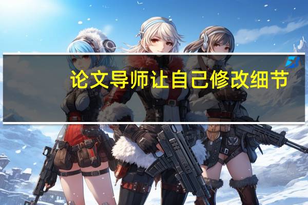 论文导师让自己修改细节