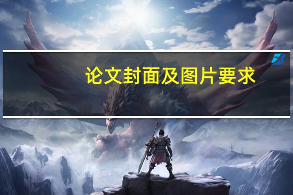 论文封面及图片要求