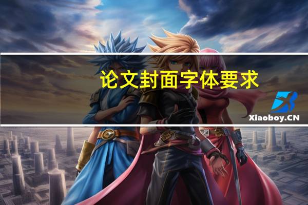 论文封面字体要求