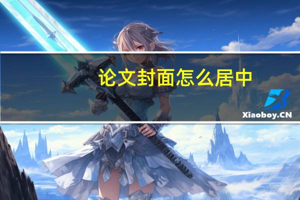 论文封面怎么居中