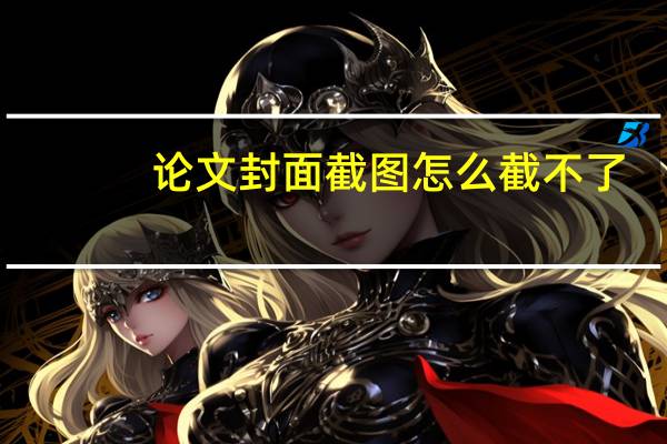论文封面截图怎么截不了