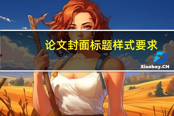 论文封面标题样式要求