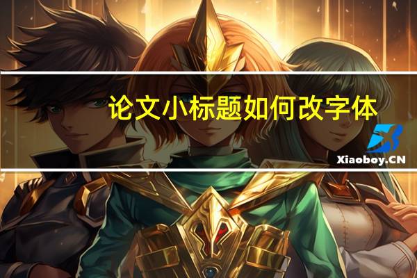 论文小标题如何改字体