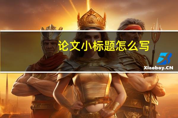 论文小标题怎么写