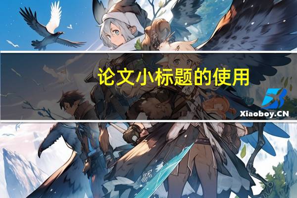 论文小标题的使用