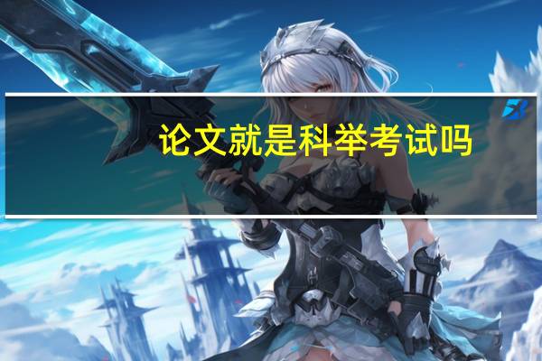 论文就是科举考试吗