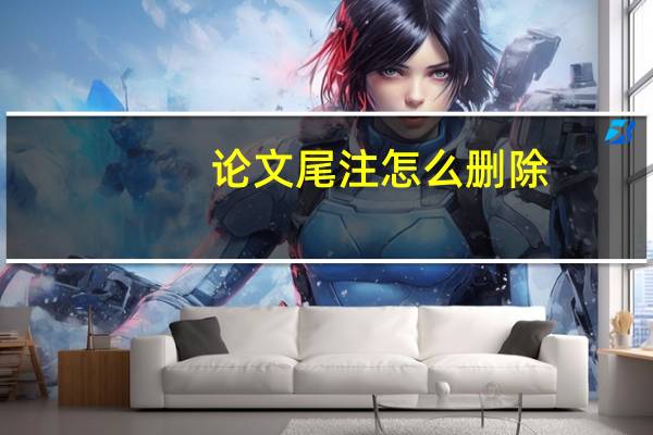 论文尾注怎么删除