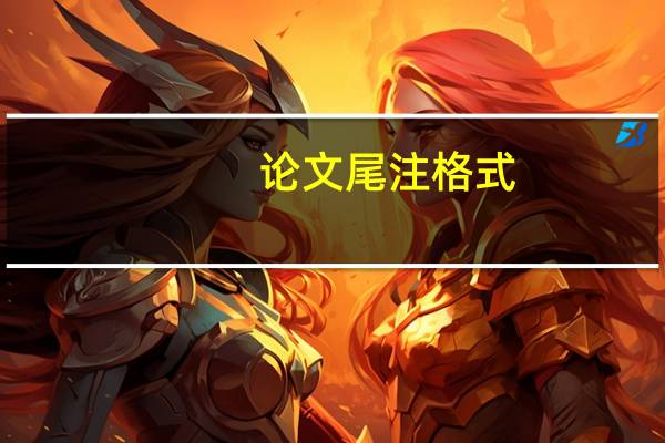 论文尾注格式