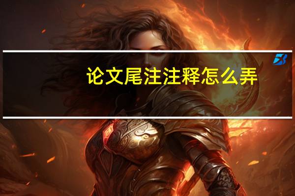 论文尾注注释怎么弄