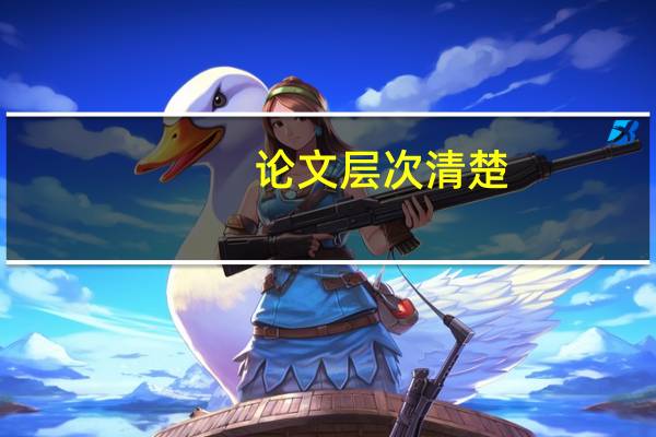 论文层次清楚