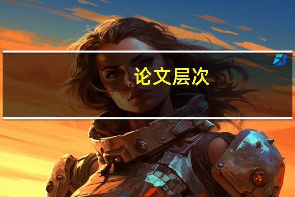 论文层次