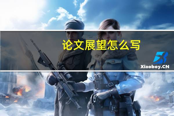 论文展望怎么写