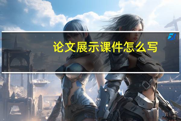 论文展示课件怎么写