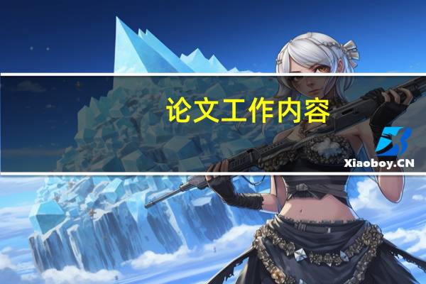 论文工作内容