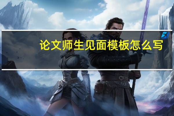 论文师生见面模板怎么写