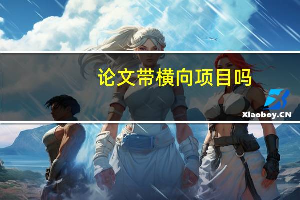 论文带横向项目吗