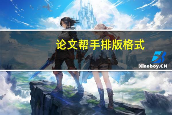 论文帮手排版格式
