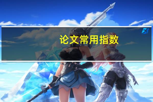 论文常用指数