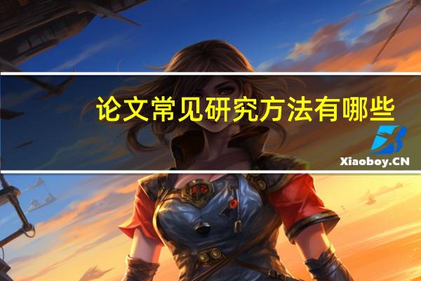 论文常见研究方法有哪些