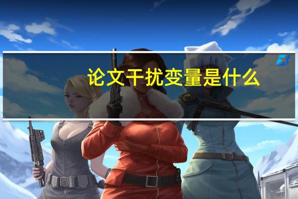 论文干扰变量是什么