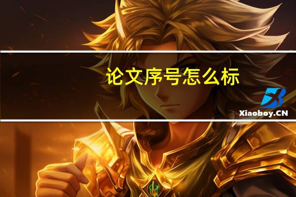 论文序号怎么标