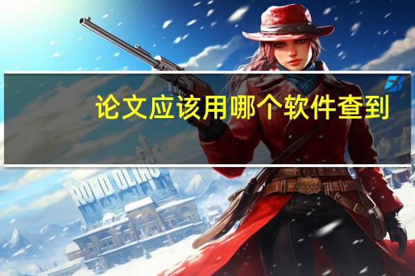 论文应该用哪个软件查到