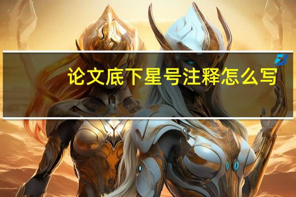 论文底下星号注释怎么写