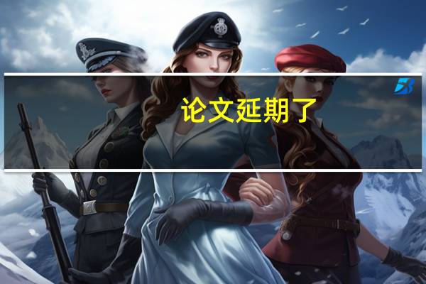 论文延期了