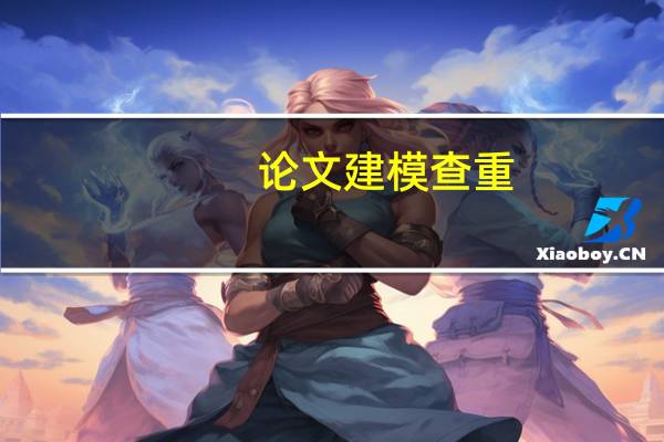 论文建模查重