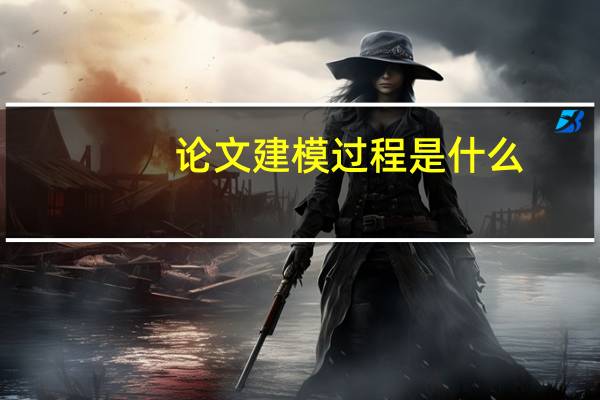 论文建模过程是什么
