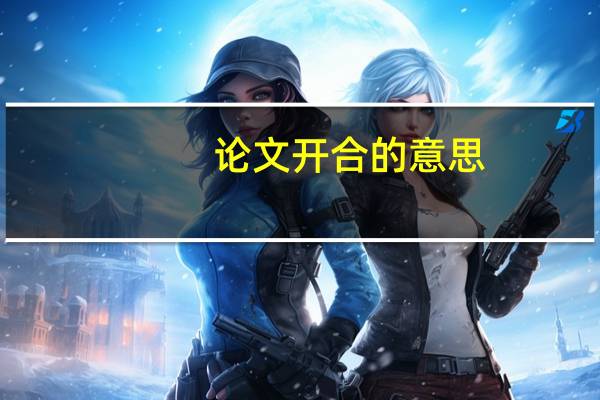 论文开合的意思