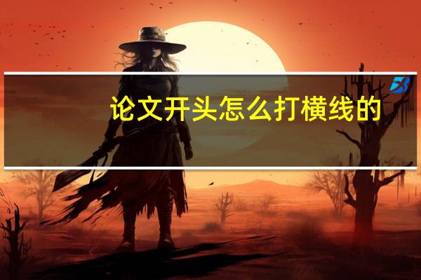 论文开头怎么打横线的