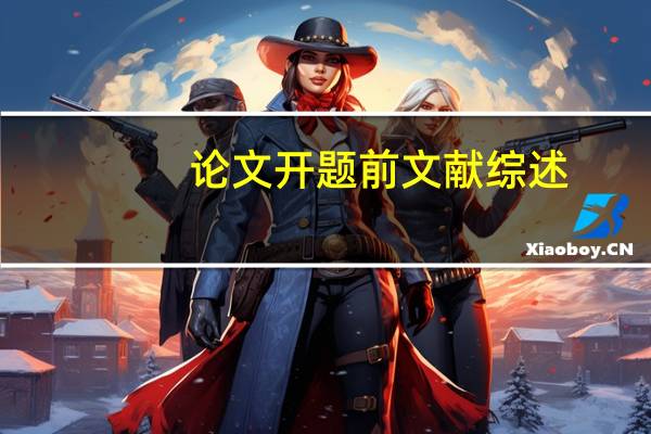 论文开题前文献综述