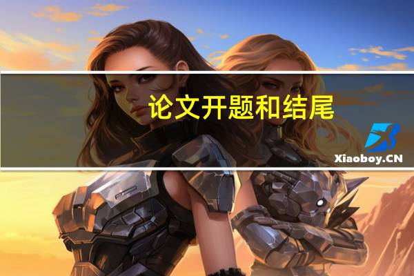 论文开题和结尾