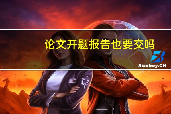 论文开题报告也要交吗