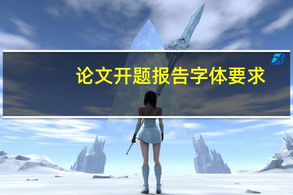 论文开题报告字体要求